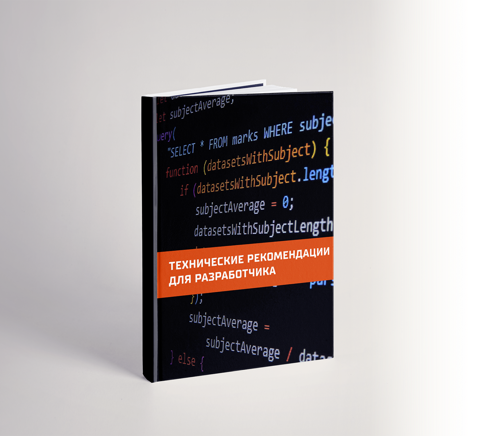 Книга 'Технические рекомендации для разработчика'