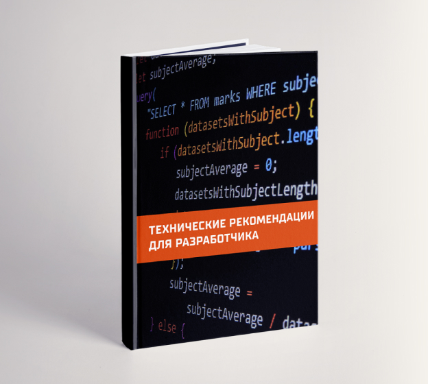 Книга 'Книга 'Технические рекомендации для разработчика'