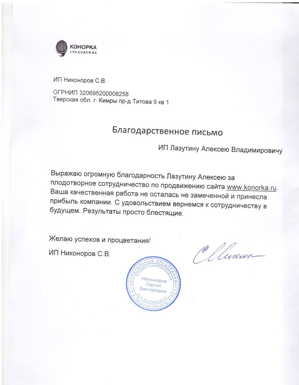 Отзыв компании Конорка о работе Алексея Лазутина.