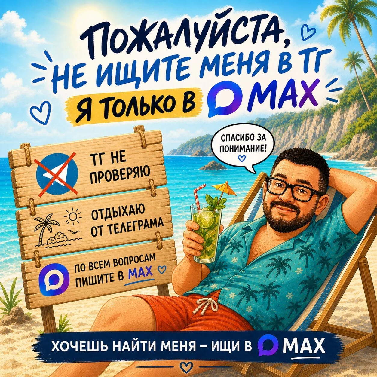 Я только в MAX